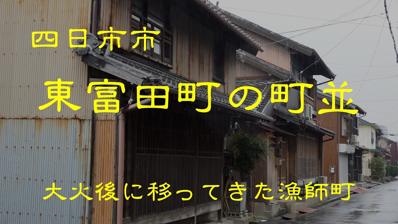 古い町並　　四日市市東富田町　三重県