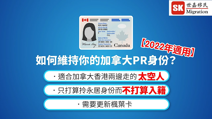 【 加拿大移民政策 】如何维持你的加拿大永居(PR)身份？｜加拿大香港两边飞嘅太空人 / 不打算入籍人仕必睇！｜(2022年适用) - 天天要闻