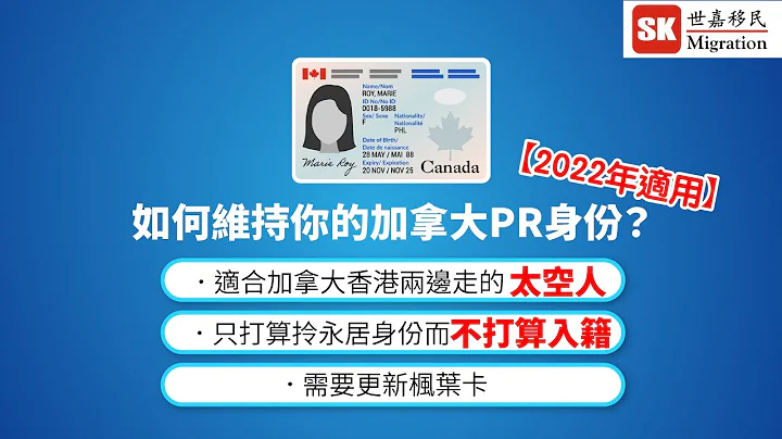 【 加拿大移民政策 】如何维持你的加拿大永居(PR)身份？｜加拿大香港两边飞嘅太空人 / 不打算入籍人仕必睇！｜(2022年适用) - 天天要闻
