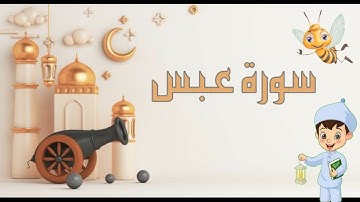 سورة عبس مجودة مع التكرار لتثبيت الحفظ _جزء عم_ Quraan For Kids