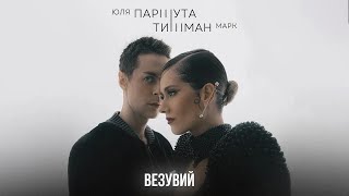 минус Юля Паршута и Марк Тишман - Везувий