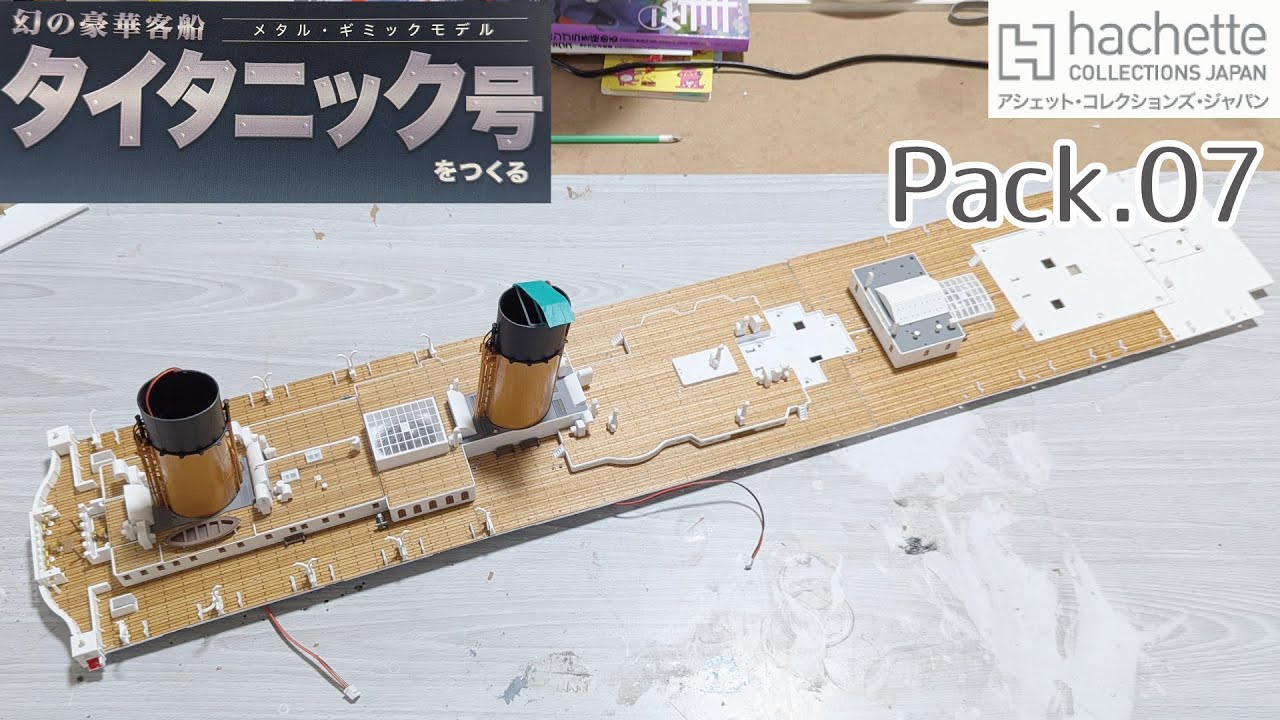 タイタニック TITANIC まとめ売り アシェット】週刊タイタニック号をつくる Pack.7 1/200scale