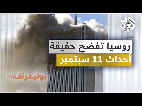 روسيا تفضح حقيقة ما حدث في 11 سبتمبر، وأنفاق سرية لتهريب الأطفال المخطوفين من أوكرانيا│ بوليغراف