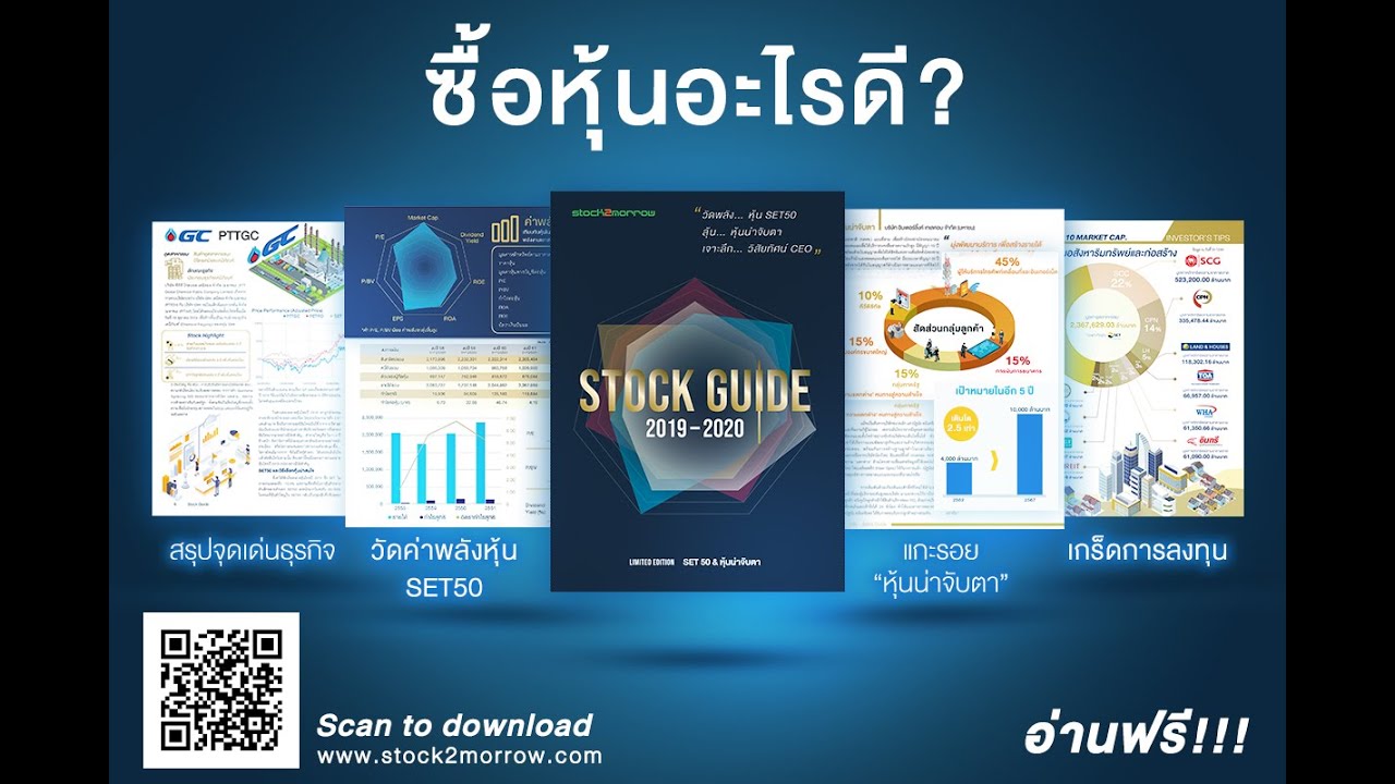 หนังสือ อ่าน ฟรี ออนไลน์ 2022 Update หนังสือหุ้นสำหรับมือใหม่ Stock Guide 2019-2020 อ่านฟรี!