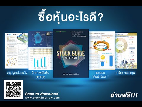 หนังสือหุ้นสำหรับมือใหม่ Stock Guide 2019-2020 อ่านฟรี!