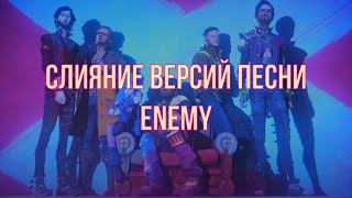 Слияние версий песни \