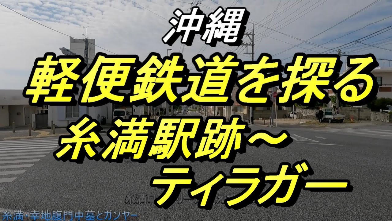 【沖縄軽便鉄道】糸満駅～ティラガーを歩く・２つある「ガンヤー」龕ってなんだ！軽便鉄道糸満駅を探る、後編・・