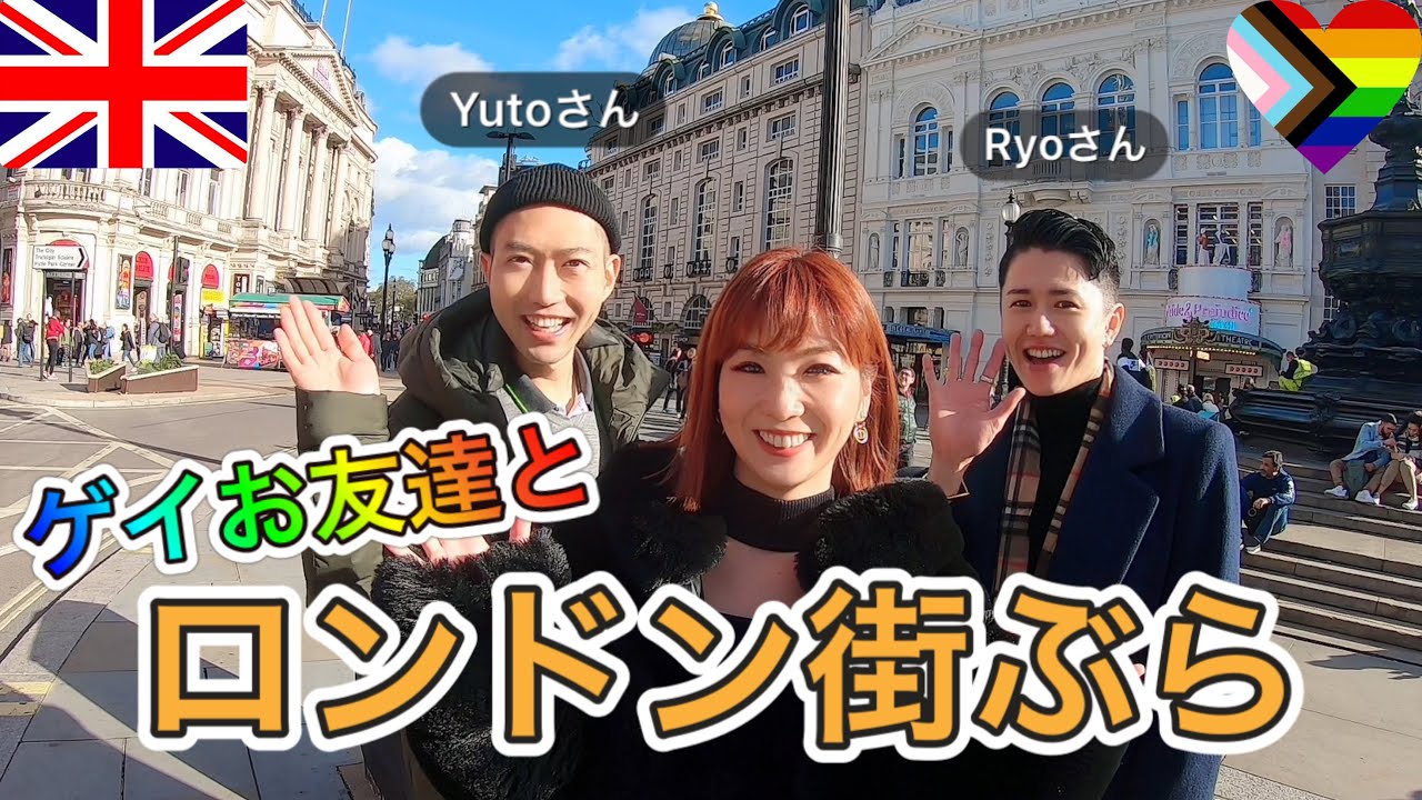 ロンドンのLGBTQの街をゲイのお二人に案内してもらったら、わ～お♡な事がたくさん起きた。