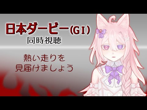 【競馬】3回目の競馬・GⅠ日本ダービーを同時視聴しましょう【#Vtuber /透律ネリュ】