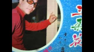 Wong Ching Yen 黄清元  42 無限相思無限愁