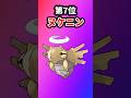 【ポケモン】大人の事情で出禁になったポケモンを挙げてけw#ポケットモンスター #ポケモン #ポケモンsv #ランキング #shorts