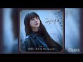 하현우 Ha Hyun Woo 침묵 In This Silence 비밀의 숲2 OST Stranger2 OST Part 2