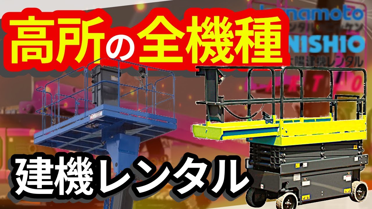 High-altitude work vehicle] A serious explanation of the high