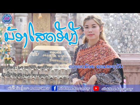 MVນ້ອງໂສດອີຫຼີ ||ດວງດາວນ້ອຍ ແດນສະຫວັນ-น้องโสดอีหลี ดวงดาวน้อย แดนสวรรค์