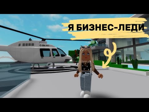 Видео: СТАЛА БИЗНЕС-ЛЕДИ В БРУКХЕВЕН РП🏡 // MONEY MONEY💵 #brookhaven