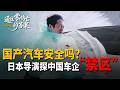 日本导演闯进中国车企“禁区”,揭秘汽车安全极限!