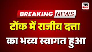 Tonk: टोंक में राजीव दत्ता का भव्य स्वागत हुआ | Rajasthan news | Sach Bedhadak
