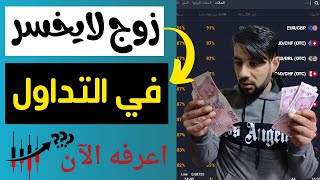 الزوج الذي لايخسر في التداول 2023 || اعرفه الآن وابدا في الربح من التداول 2023 || الربح من الانترنت