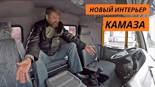 Новый интерьер Камаза