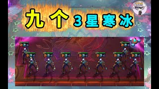 【九個】3星寒冰 ！！！