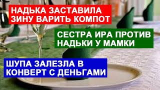 САМВЕЛ АДАМЯН НАДЬКА ЗАСТАВИЛА ЗИНУ ГОТОВИТЬ ЕДУ.ИРА ПРОТИВ НАДЬКИ У МАМКИ. ШУПА ЗАЛЕЗЛА В КОНВЕРТ