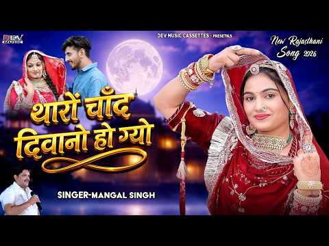 थारो चाँद दीवानो होग्यो | Mangal Singh | New Rajasthani Love Song 2026 | Tharo Chand Diwano Hogyo