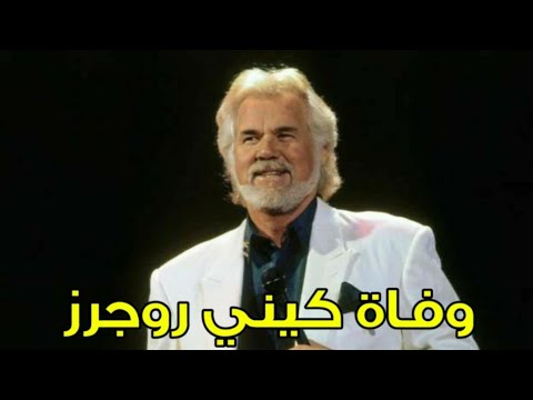 خبر عاجل وفاة المغني الشهير كيني روجرز Youtube