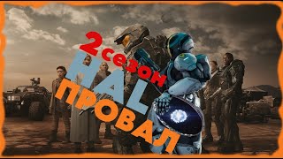 Сериал Halo 2 сезон - это провал ниже дна