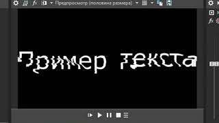Тутор На Глитч Текст В Sony Vegas