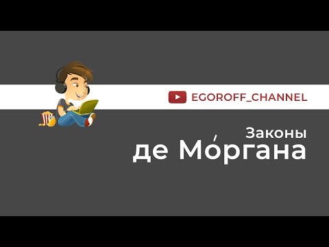 Законы де Моргана || Формулы де Моргана || Правило де Моргана