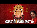 Devi Darsanam Jukebox Chottanikkara Devisthuthikal Madhu Balakrishnan, Sudeep Kumar