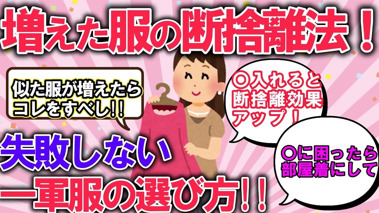 2ch掃除まとめ!!服の断捨離方法やコツを大公開！服の整理や買い物で失敗しない！年間節約になる！ミニマリスト【有益】片づけ断捨離ガルちゃん