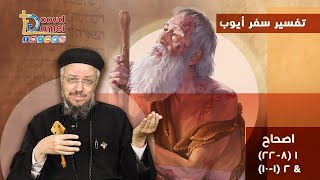 تفسير الكتاب المقدس سفر أيوب (2) - سفر أيوب إصحاح 1 (8-22) & 2 (1-10) - أبونا داود لمعي