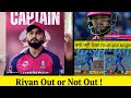 Riyan Not OUT বুদ্ধি কৰি বাহিৰ কৰিছে ll #riyan_parag #rajasthan_royals #ipl26
