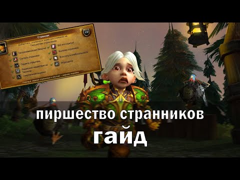 Гайд по достижению Странник. Пиршество странников достижения!