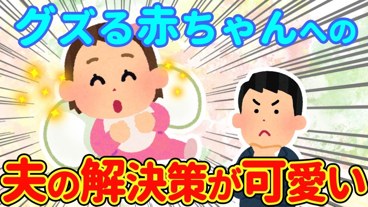 【2chほっこり】グズる赤ちゃんへ生んだ夫の解決策が可愛すぎるwww【ゆっくり】