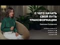 С чего начать свой путь трансформации?