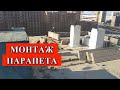 МОНТАЖ ПАРАПЕТОВ И ВЕНТИЛЯЦИОННЫХ КОЛОНН / TOWER CRANE BUILDING A HOUSE IN SIBERIA