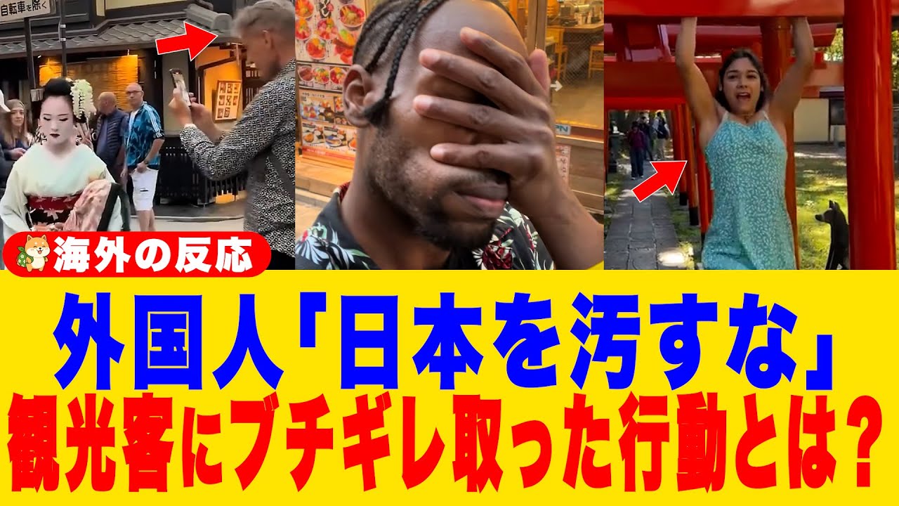 【海外の反応】「日本を汚すな！」マナー最悪な観光客に在住外国人が激怒！その後の
