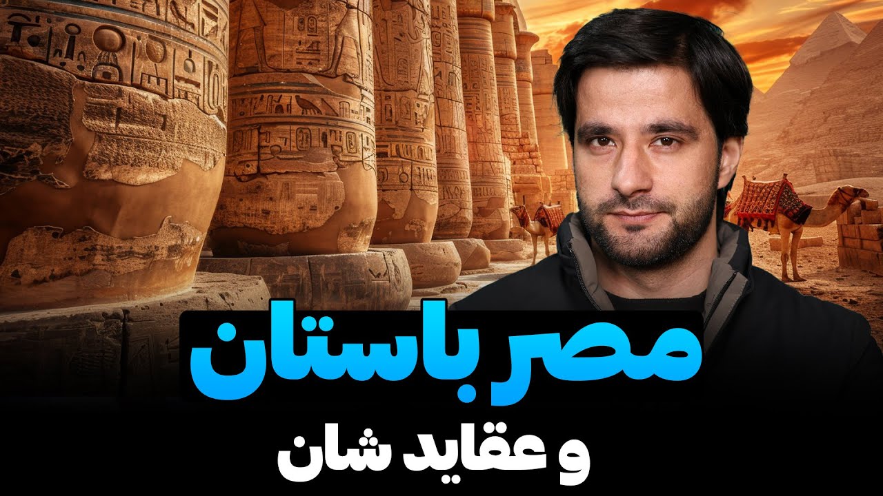 مصر باستان و عقاید  شان | دکتور احمد شهرام وفایی