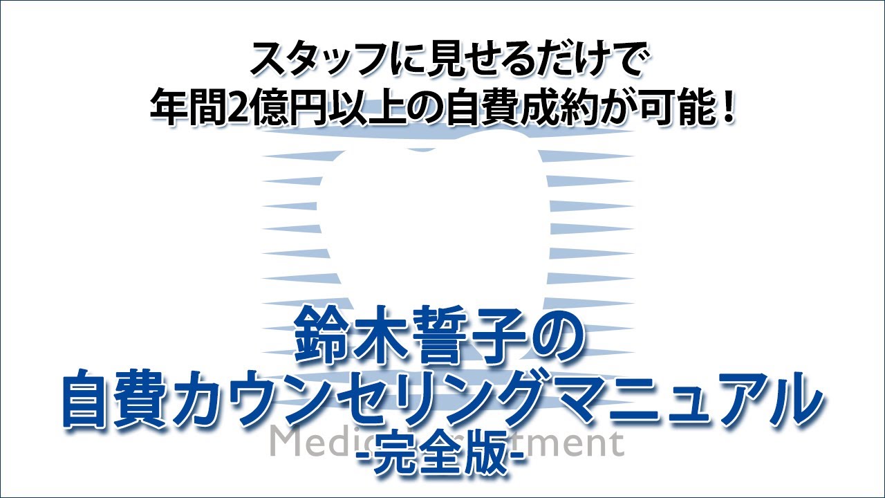 スタッフに見せるだけで年間2億円以上の自費成約が可能！ 鈴木誓子の 