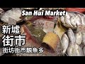 新墟街市 街坊街市靚魚多 | 新墟マーケット 地元客が多いし 珍しい魚もある | San Hui Market