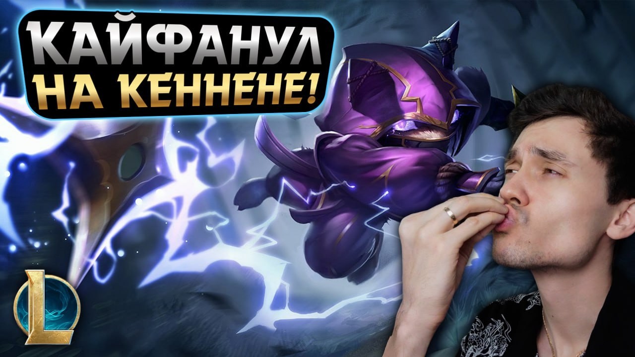 БЕШЕНАЯ БЕЛКА НА МИДЕ! - КЕННЕН ХОРОШ?? | LoL Без Тильта