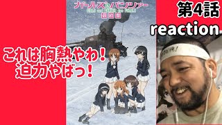 ガールズ＆パンツァー 最終章 第4話 同時視聴