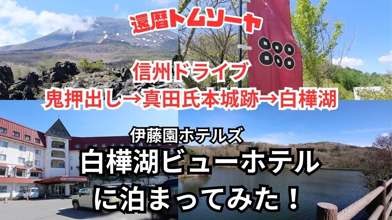 ＃31 スペーシア でドライブ！伊藤園ホテルズの白樺湖ビューホテル、ビュッフェが・・・