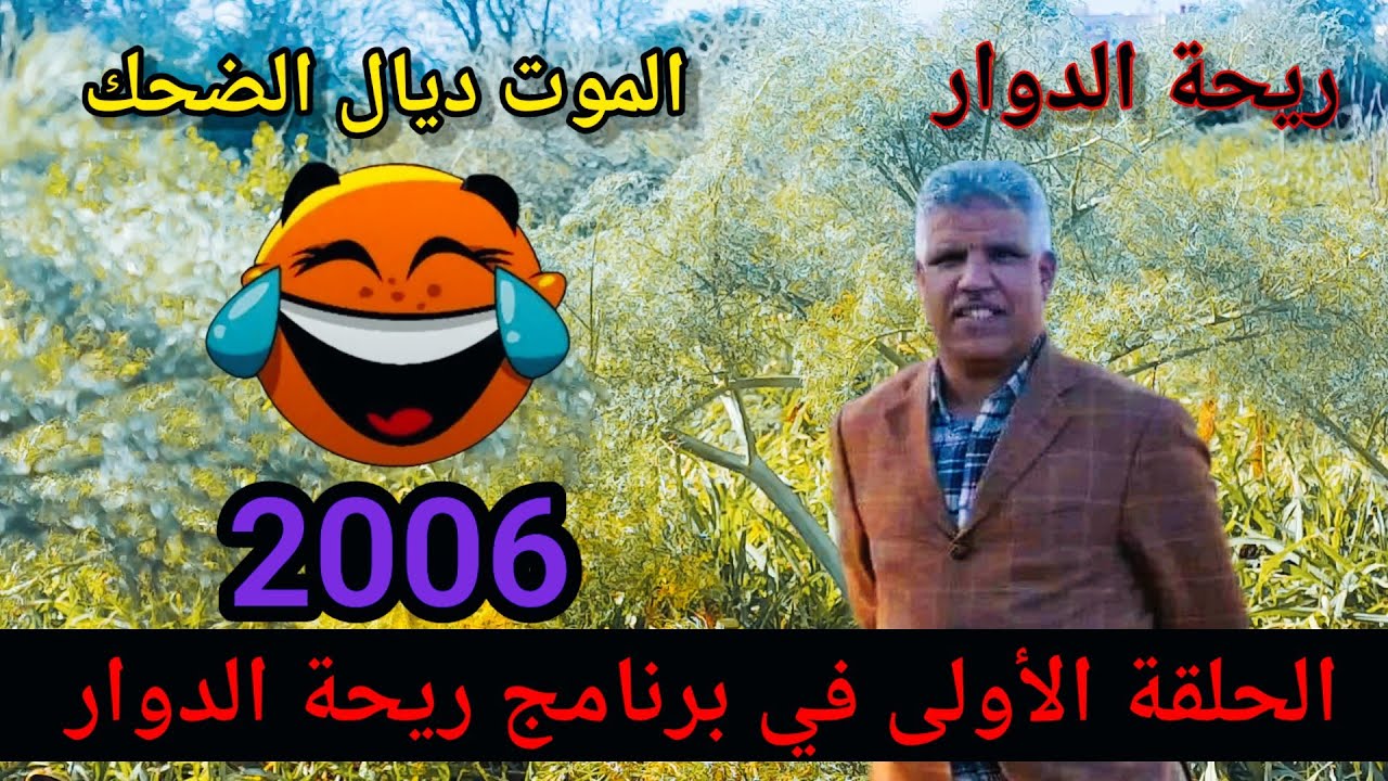 riht douar ريحة الدوار حلقة الأولى في برنامج إداعي ترفيهي ريحة الدوار حلقة ناذرة الموت ديال الضحك 😂😂