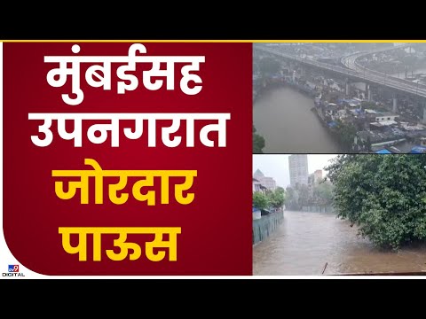 Mumbai Suburban Monsoon | मुंबईसह उपनगरातील अनेक भागात मध्यरात्रीपासून मुसळधार पाऊस - tv9