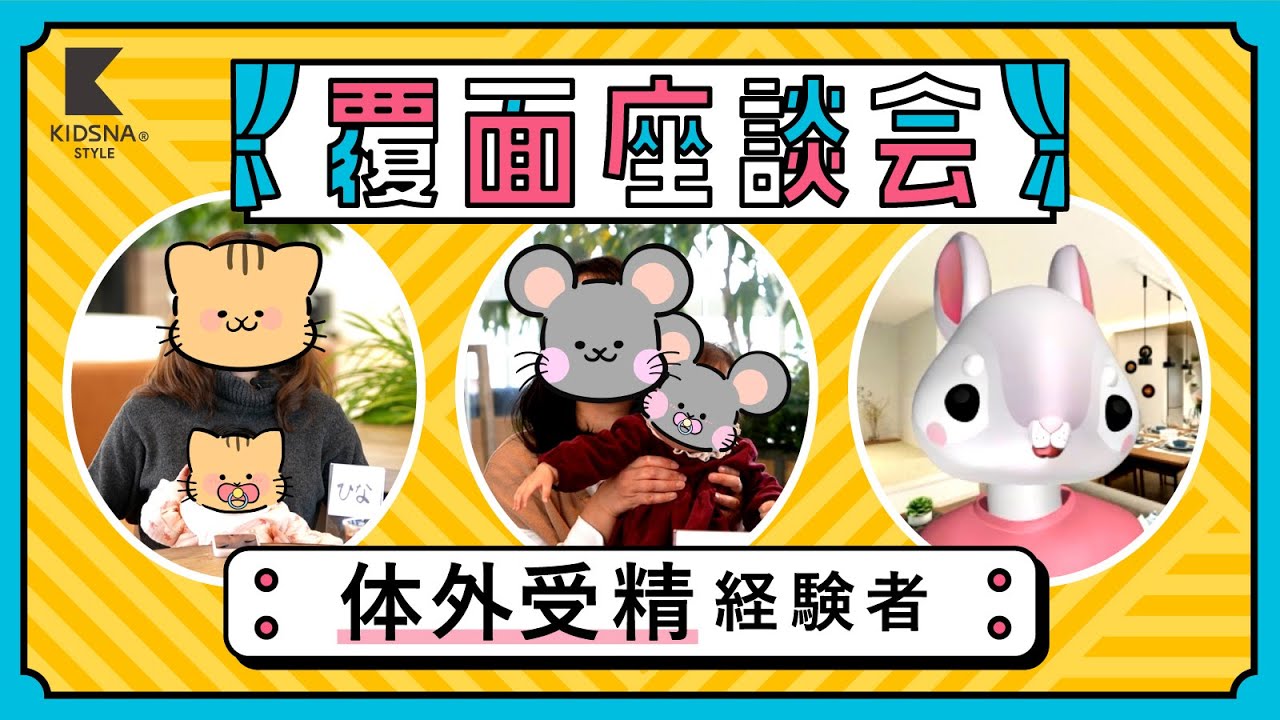体外受精経験者による赤裸々座談会 【KIDSNA STYLE】 のサムネイル
