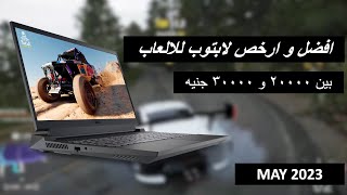 افضل لابتوب للالعاب بين ٢٠٠٠٠ و ٣٠٠٠٠ جنيه | مايو ٢٠٢٣