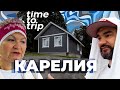 Путешествие по Карелии. Лето 2023. Time To Trip